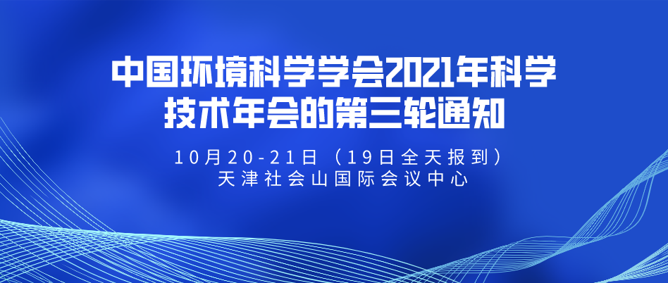 2021年环境科学技术年会