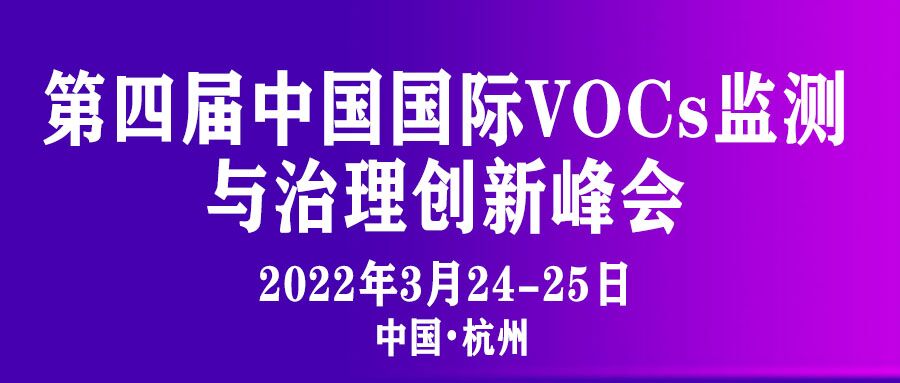 浙江杭州-第四届中国国际VOCs 监测与治理创新峰会