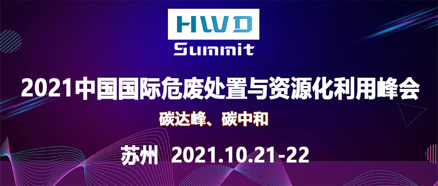 2021中国国际危废处置与资源化利用峰会（HWD summit 2021）